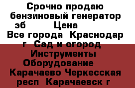 Срочно продаю бензиновый генератор эб 6500 › Цена ­ 32 000 - Все города, Краснодар г. Сад и огород » Инструменты. Оборудование   . Карачаево-Черкесская респ.,Карачаевск г.